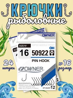 Крючки рыболовные Pin Hook BC №16 Набор 2 уп