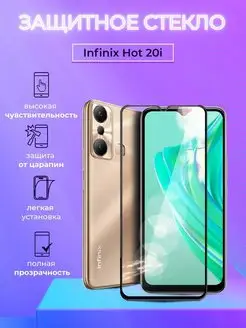 Защитное стекло на Infinix HOT 20i полноэкранное