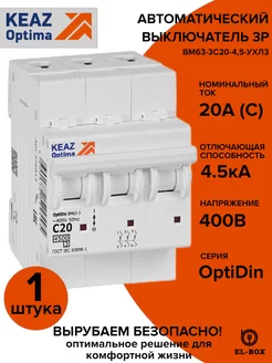 Автоматический выключатель 3P 20А C 4,5кА AC 1 штука