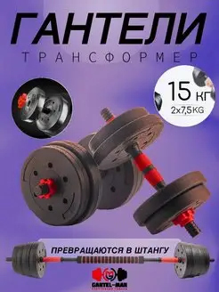 Гантели разборные 15кг