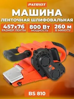 Шлифовальная ленточная машинка шлифмашинка BS 810