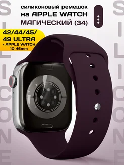 Ремешок для Apple Watch 42 44 45 49 mm силиконовый