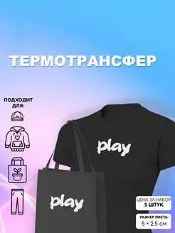 Термоаппликация на одежду "Play"