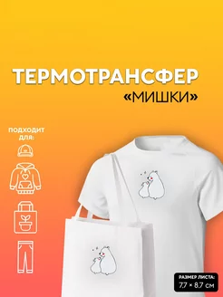 Термоаппликация на одежду "Мишки"