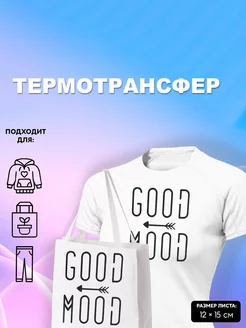 Термоаппликация на одежду "Good Mood"