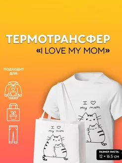 Термоаппликация на одежду "I love my mom"