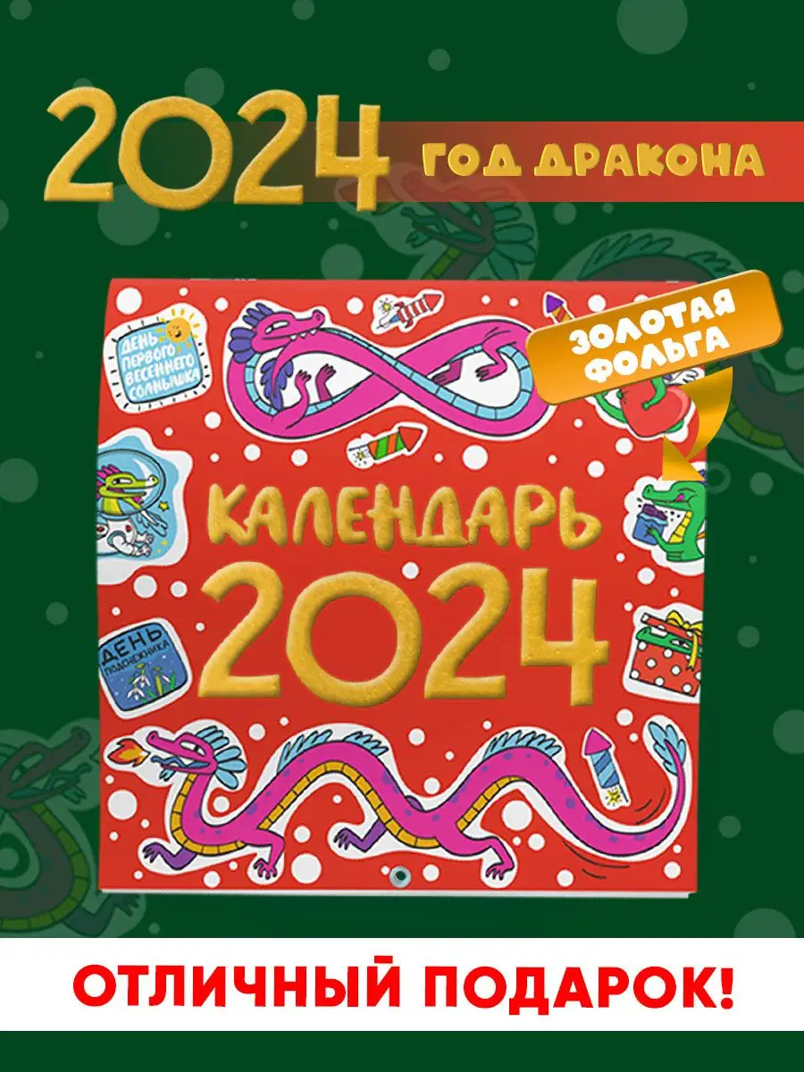 календарь настенный перелистной для детей год дракона 2024