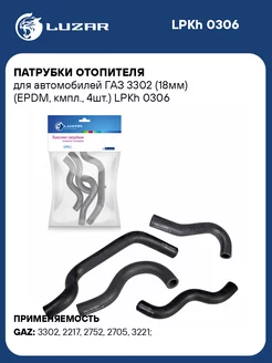 Патрубки отопителя для а м ГАЗ 3302 (18мм) LPKh 0306