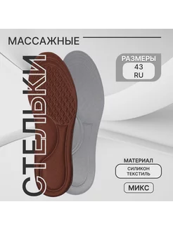 Стельки для обуви, массажные, 41-43 р-р