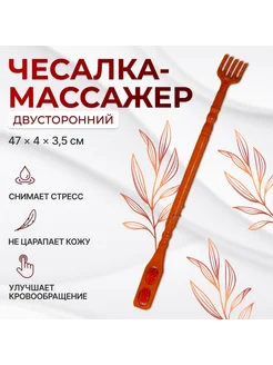 Массажер чесалка, двусторонний