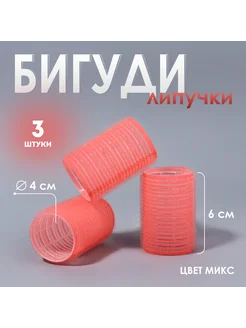 Бигуди «Липучка», d = 4 см, 6 см, 3 шт