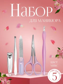 Набор маникюрный, 5 предметов