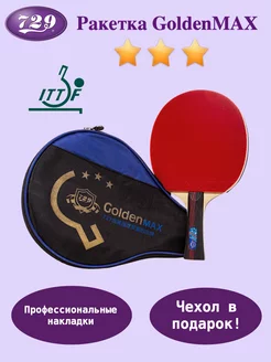 Ракетка для настольного тенниса GOLDEN MAX 3* с чехлом