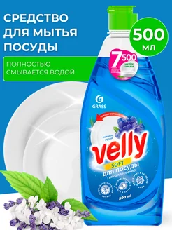 Средство для посуды Velly 500 мл