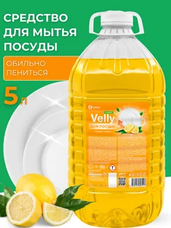 Средство для посуды Velly 5 литров