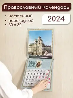 Православный настенный календарь на 2024 Никольский Собор