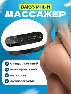 Вакуумный массажер для тела живота и ягодиц Антицеллюлитный