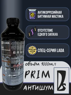 АНТИКОР PRIM LADA АНТИШУМ