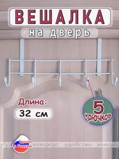 Вешалка на дверь навесная