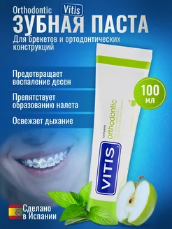 Зубная паста для брекетов Orthodontic 100 мл