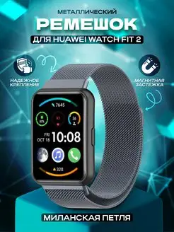 Металлический ремешок Huawei Watch Fit 2