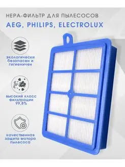 Фильтр HEPA для пылесоса Electrolux Philips AEG голубой 1шт