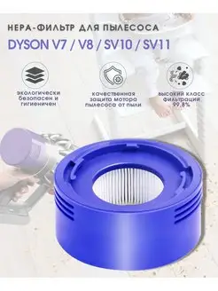 Фильтр HEPA для пылесоса беспроводного Dyson V7, V8, 1шт