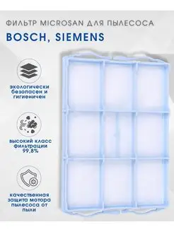 Фильтр для пылесоса BOSCH SIEMENS 1шт