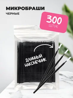 Микробраши с длинным наконечником, 300шт