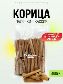 Корица палочки Кассия 400гр