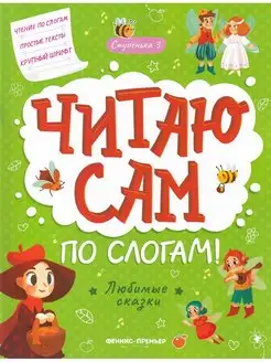 Читаю сам по слогам. Любимые сказки. Ступенька 3