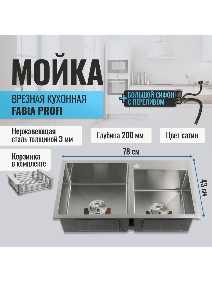 Fabia profi. Мойка двойная Fabia Profi 78433 врезная 78х43. Fabia Profi 78433g. Fabia Profi мойка Золотая. Мойка Fabia Profi Размеры.