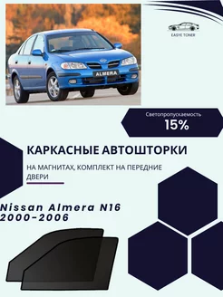 Nissan Almera N 16 г.в.2000-2006 автошторки на магнитах