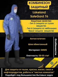 Комбинезон защитный Lakeland Safegard 76