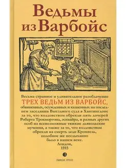 Ведьмы из Варбойс. Хроники судебного процесса