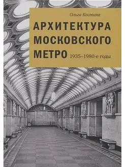 Архитектура московского метро. 1935-1980-е годы