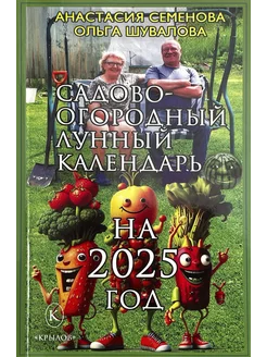 Садово-огородный лунный календарь на 2025 год