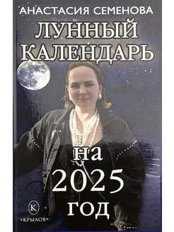 Лунный календарь на 2025 год