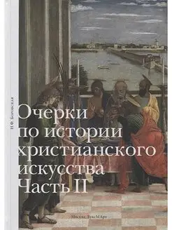 Очерки по истории христианского искусства. Часть II