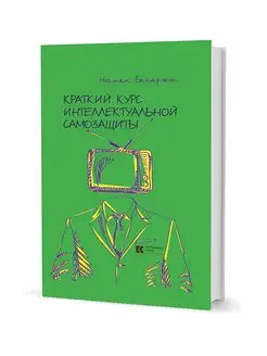 Краткий курс интеллектуальной самозащиты