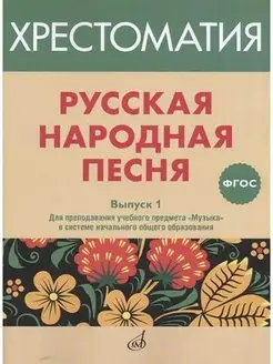 ФГОС Русская народная песня Хрестоматия. Вып. 1