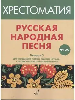 Русская народная песня Хрестоматия. Выпуск 3