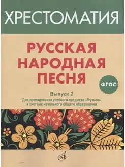 ФГОС Русская народная песня Хрестоматия. Вып. 2