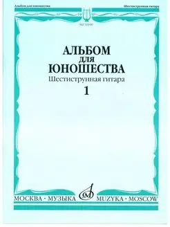 Альбом для юношества Произведения для гитары. Выпуск 1