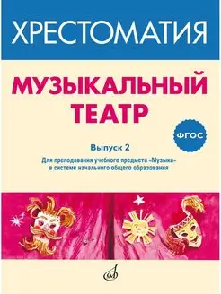 Музыкальный театр Хрестоматия Вып.2 Для преподавания Музыка