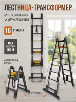 Лестница стремянка 5м телескопическая трансформер 150кг
