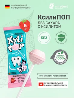 Леденцы без сахара XyliPOP с ксилитом клубника 6 шт