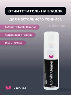 Очиститель накладок Butterfly Combi Cleaner 100ml