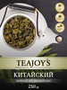 Чай зеленый китайский крупнолистовой 250 гр бренд teajoy's продавец Продавец № 39831