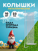 Колышки для палаток, сада и огорода, d-3 набор 10 штук бренд QiGarden продавец Продавец № 248559